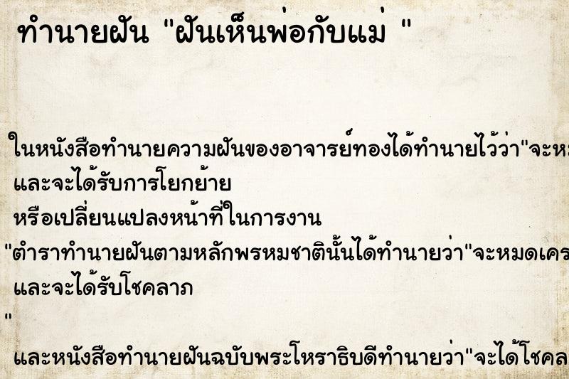 ทำนายฝันทำนายฝันฝันเห็นพ่อกับแม่